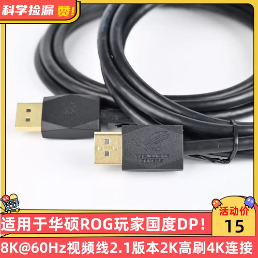 ASUS ROG DP Cable 8K 60Hz DisplayPort